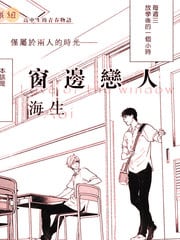 窗边恋人 封面