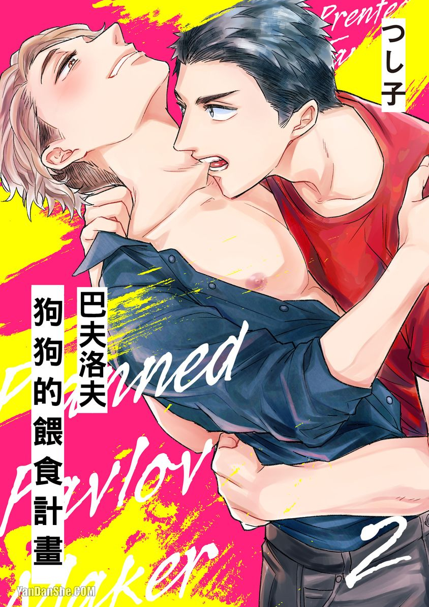 巴夫洛夫狗狗的喂食计划 第2话 第1页