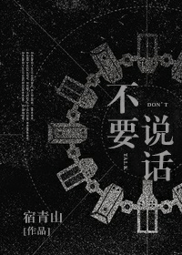 不要说话 封面