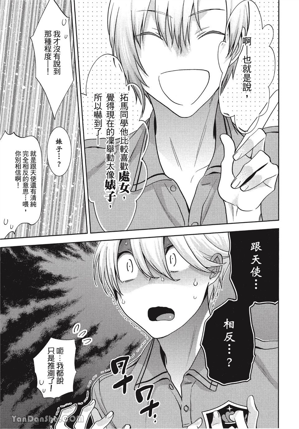 本大爷的娇羞期 第3话 第8页
