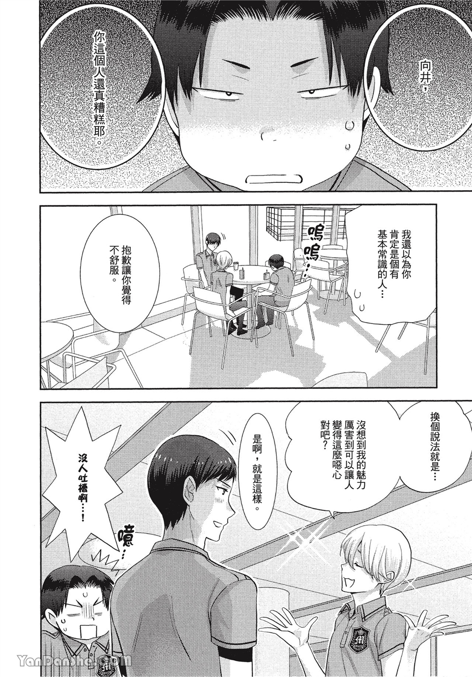 本大爷的娇羞期 第2话 第21页