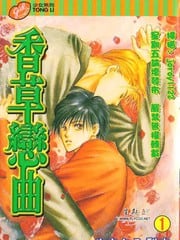 香草恋曲 封面