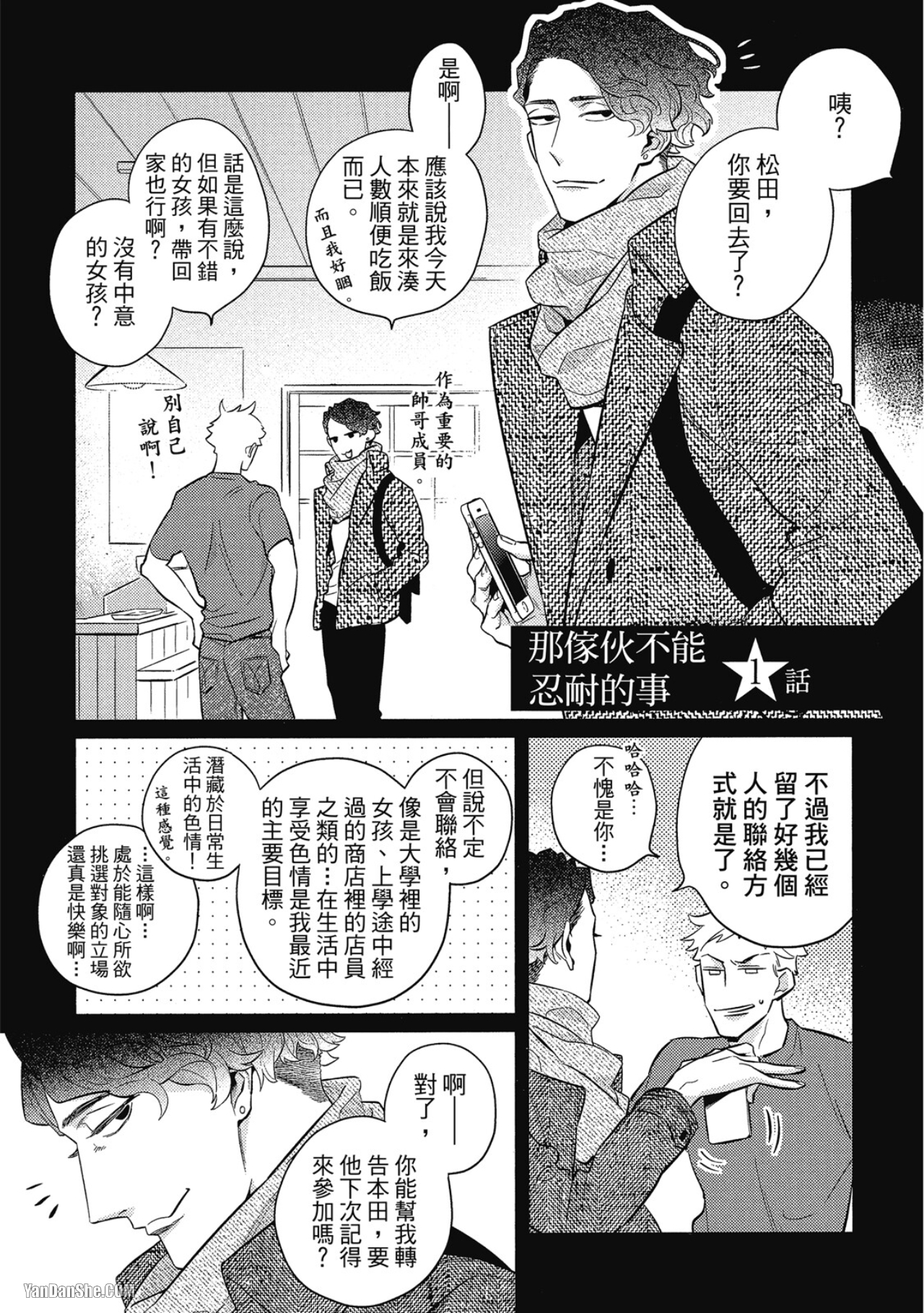 那家伙不能忍耐的事 第1话 第4页
