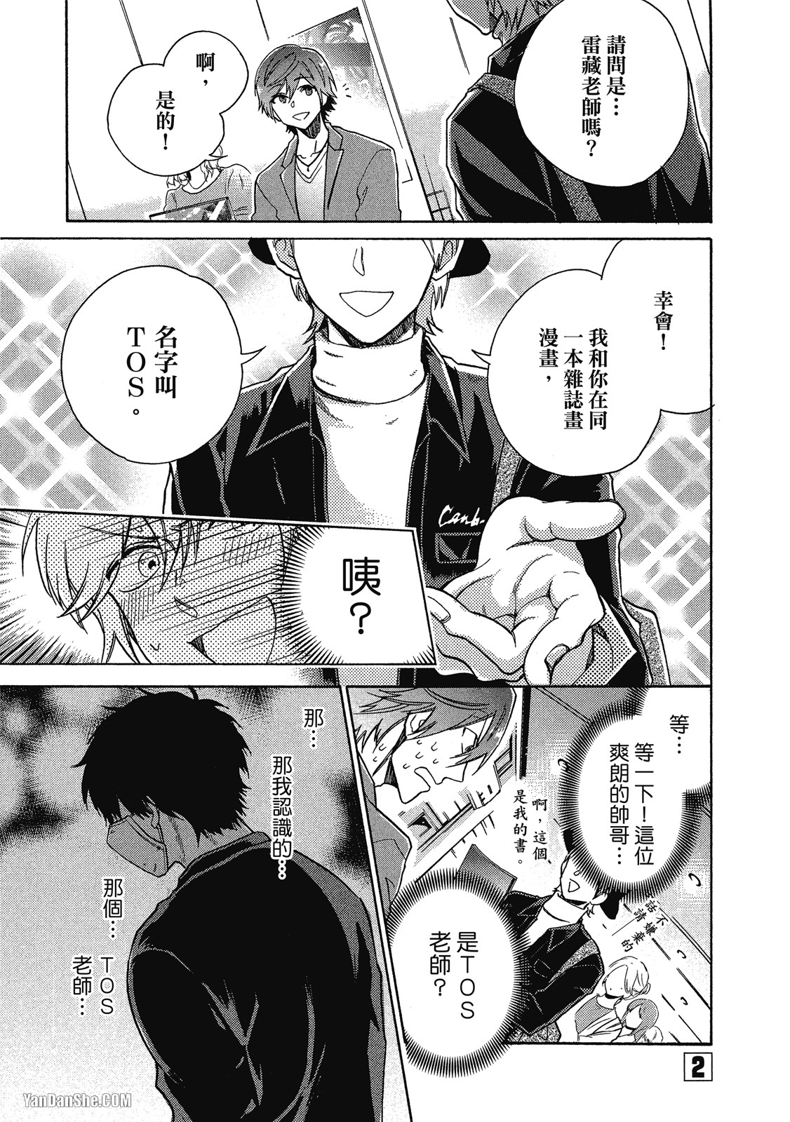 BL漫画家的恋爱盛宴 第2话 第1页
