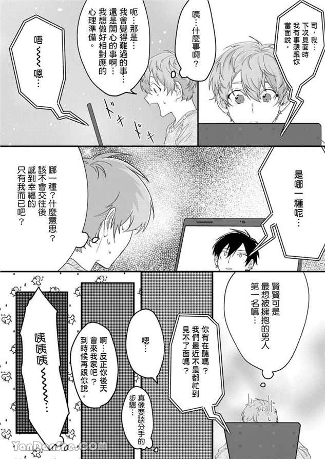 我亲爱的专属男主角 第6话 第3页