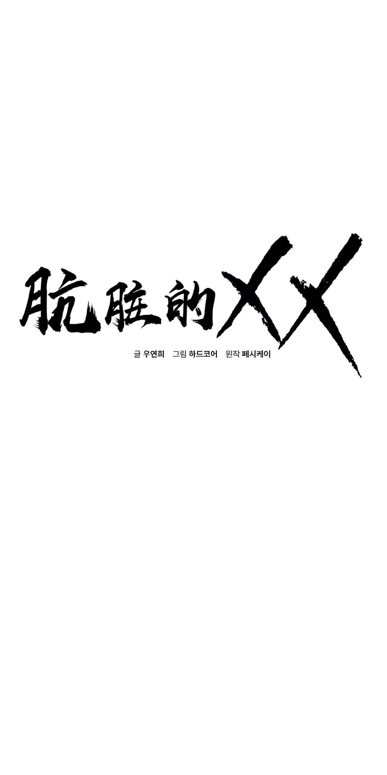 肮脏的XX 第4话 第1页