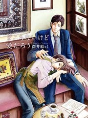 虽然笨拙,不过那是爱吧 封面