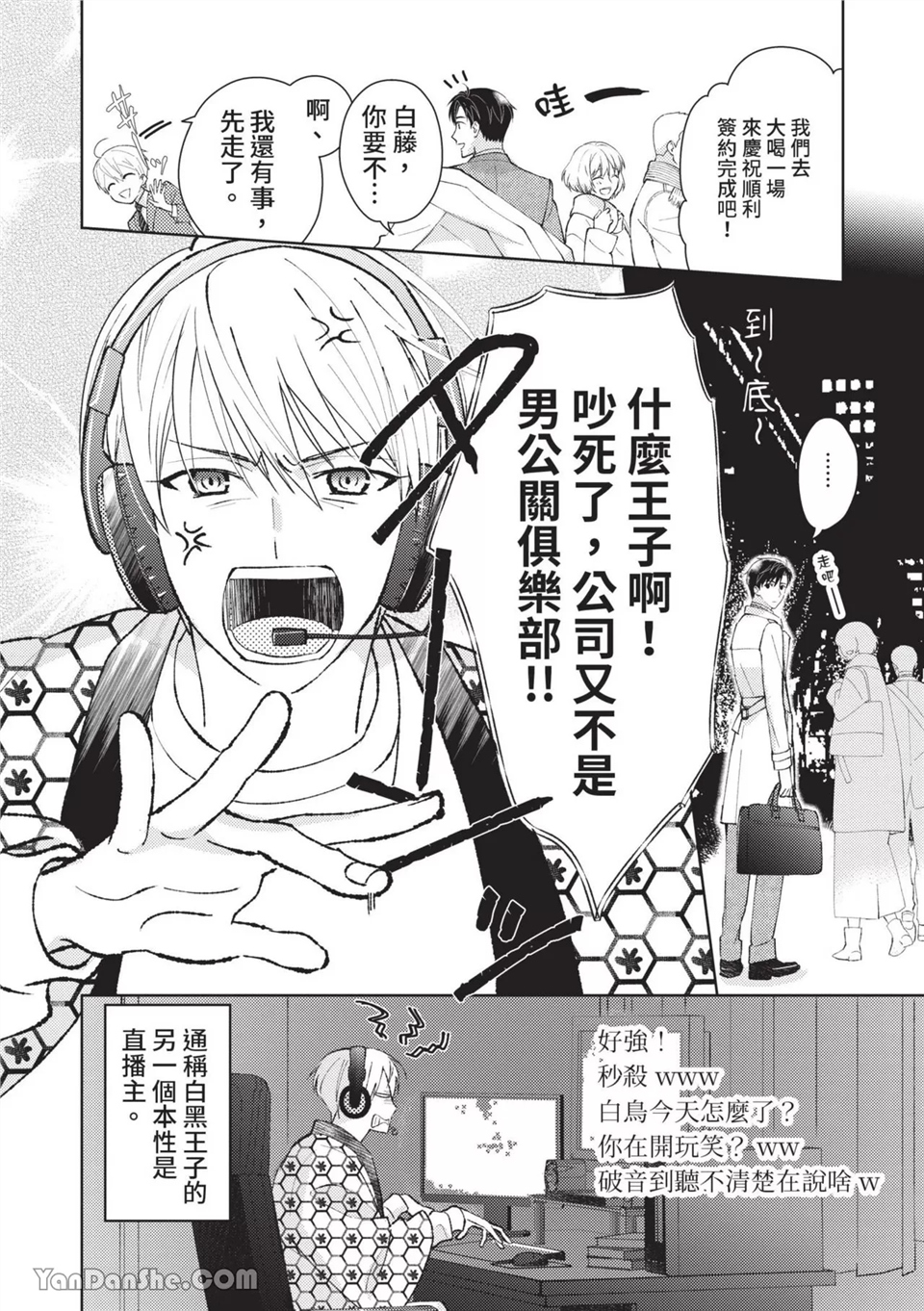 帅哥同事居然是我的直播赞助大户 第1话 第4页