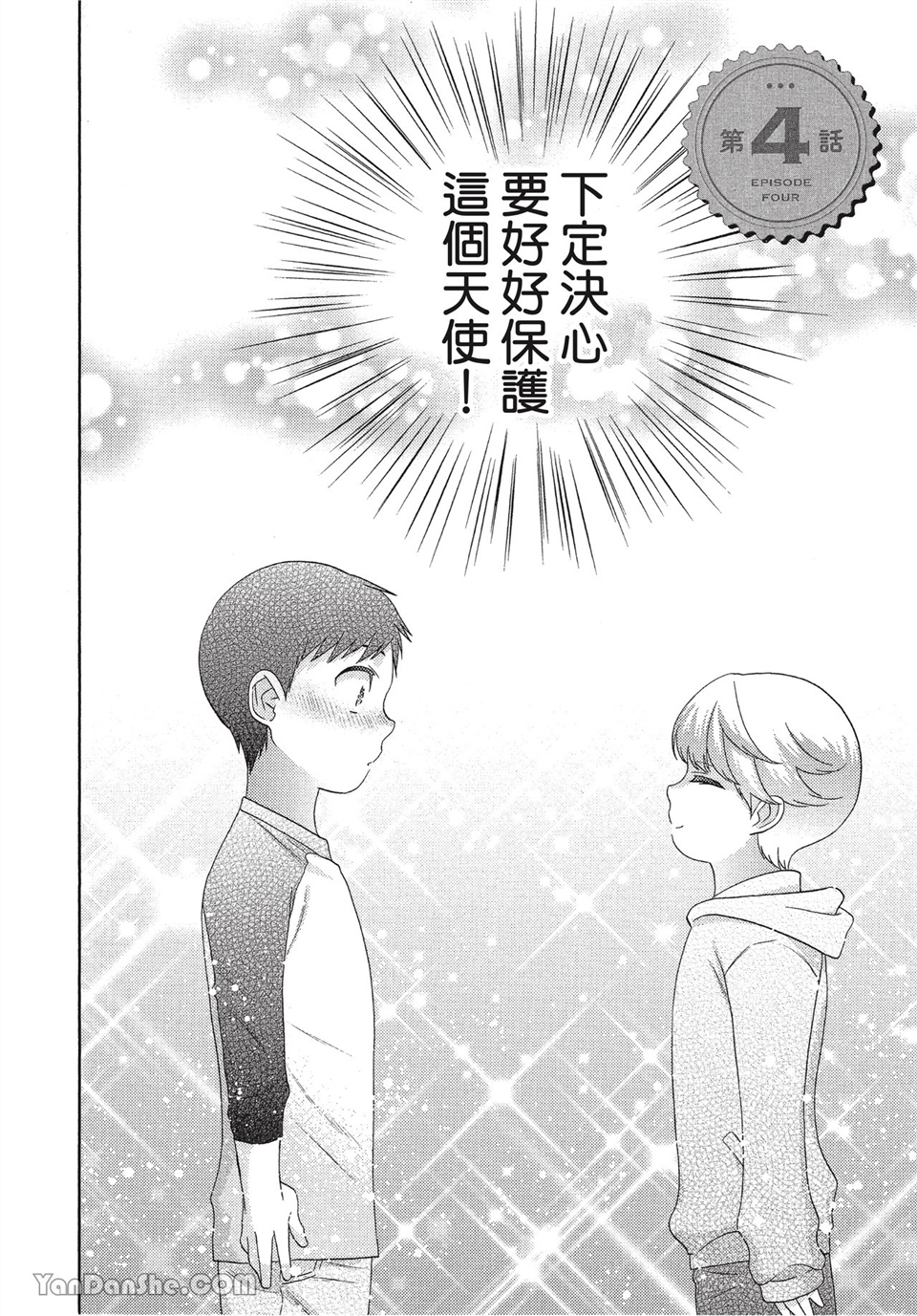 本大爷的娇羞期 第4话 第1页