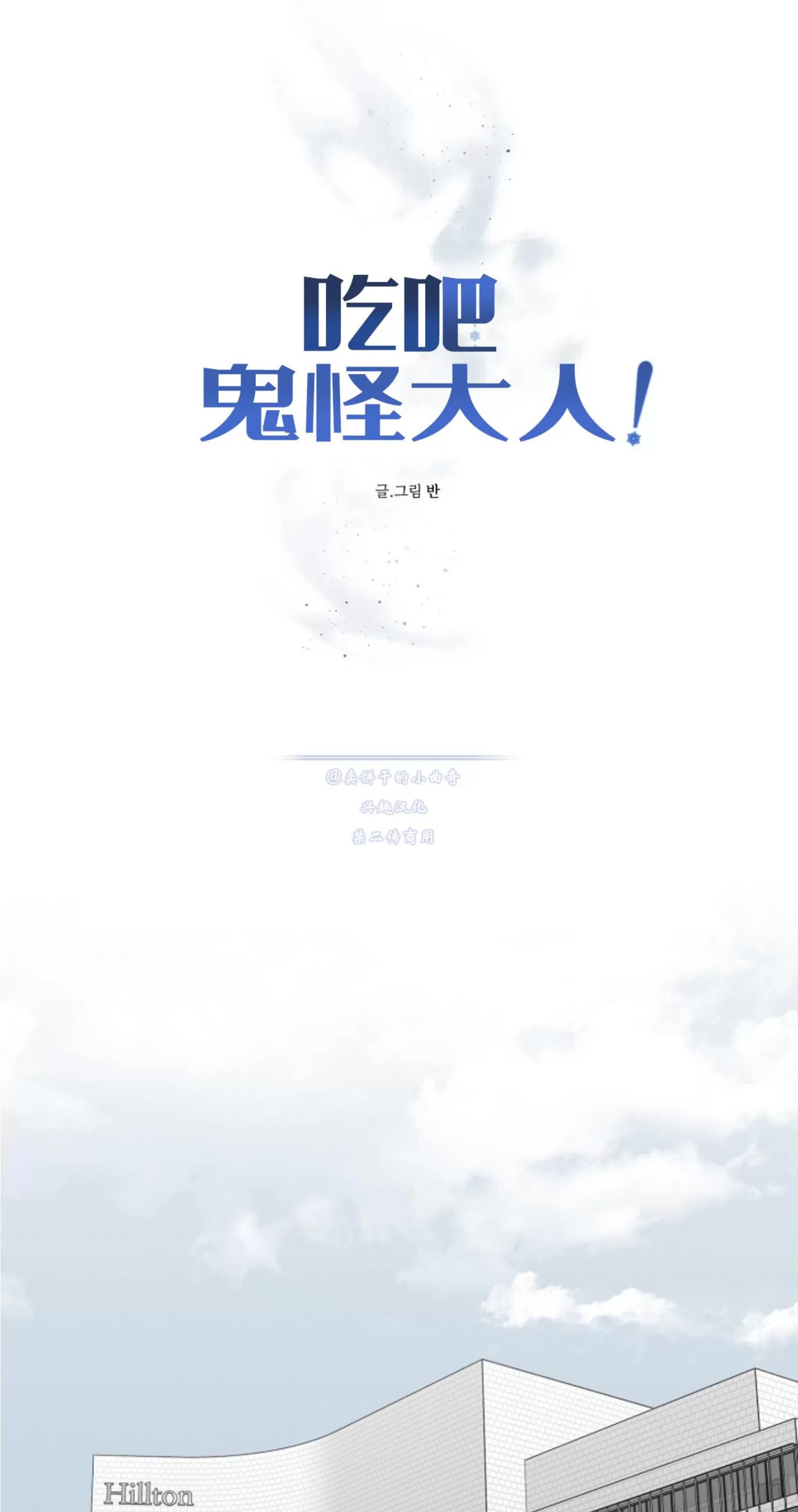 吃吧！鬼怪大人 第11话 第26页