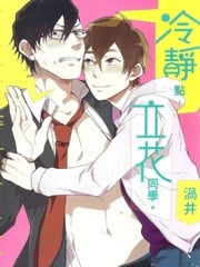冷静点，立花同学。 封面
