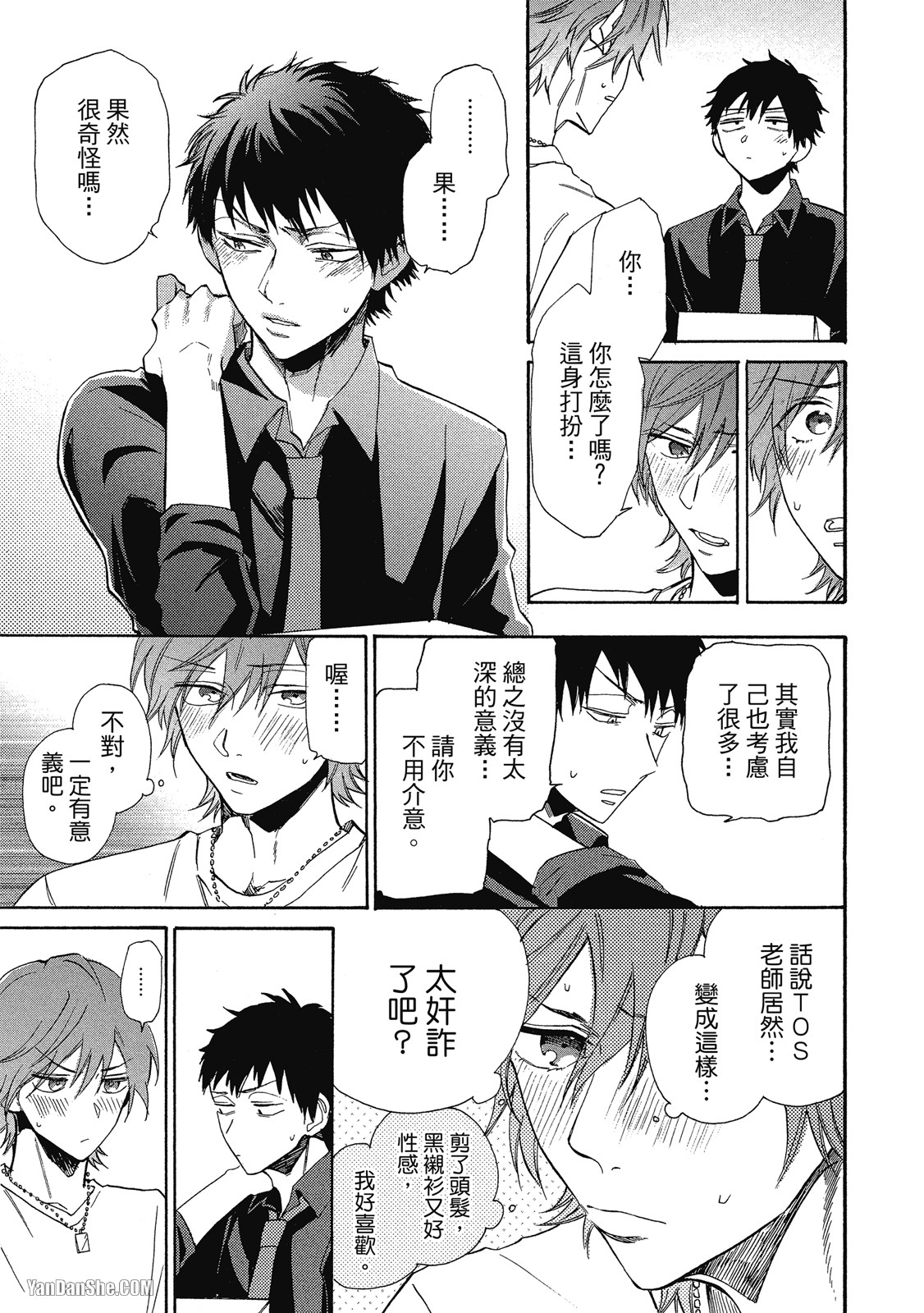 BL漫画家的恋爱盛宴 第4话 第23页
