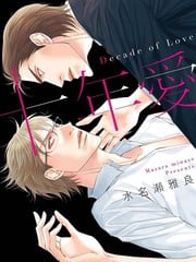 十年爱-Decade of Love 封面