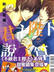 君主陛下说了算 封面