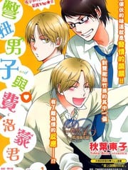 别扭男子与费洛蒙君 封面