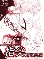 吻在指尖 封面