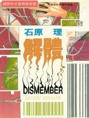 解体 封面