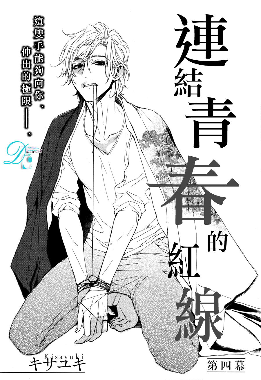 连结青春的红线 第4话 第1页