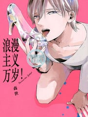 浪漫主义万岁！ 封面