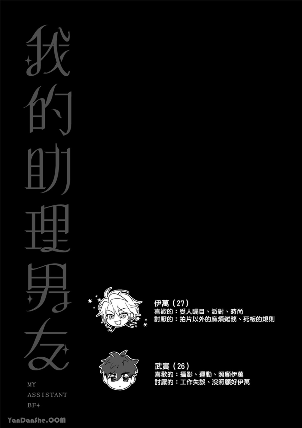 我的助理男友 第1话 第30页