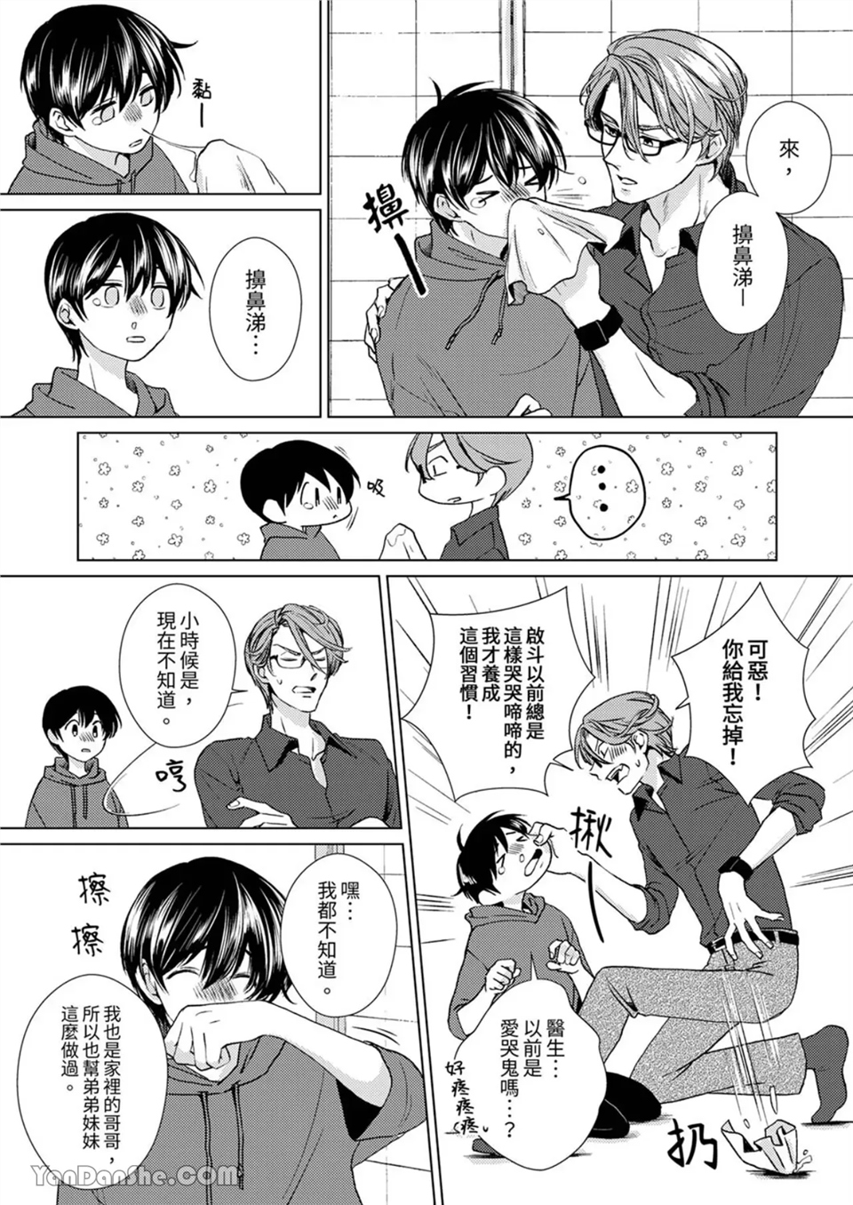 对可爱的乳头一见钟情 第11话 第9页