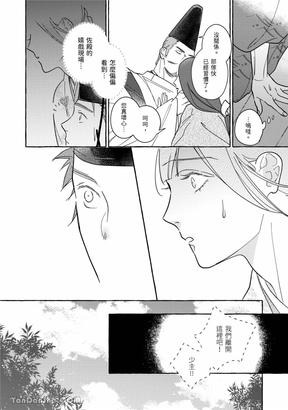 恋绽花橘之刻 第1话 第26页