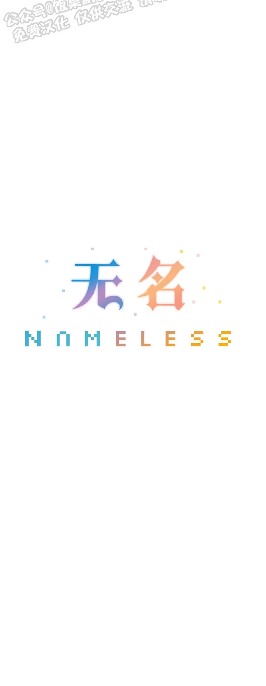 Nameless无名 第11话 第26页