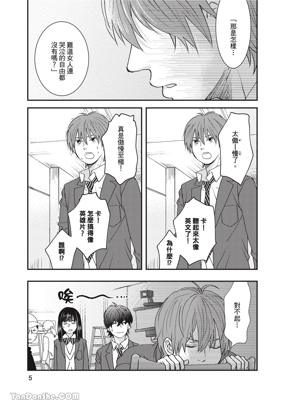 青春回旋 第1话 第5页