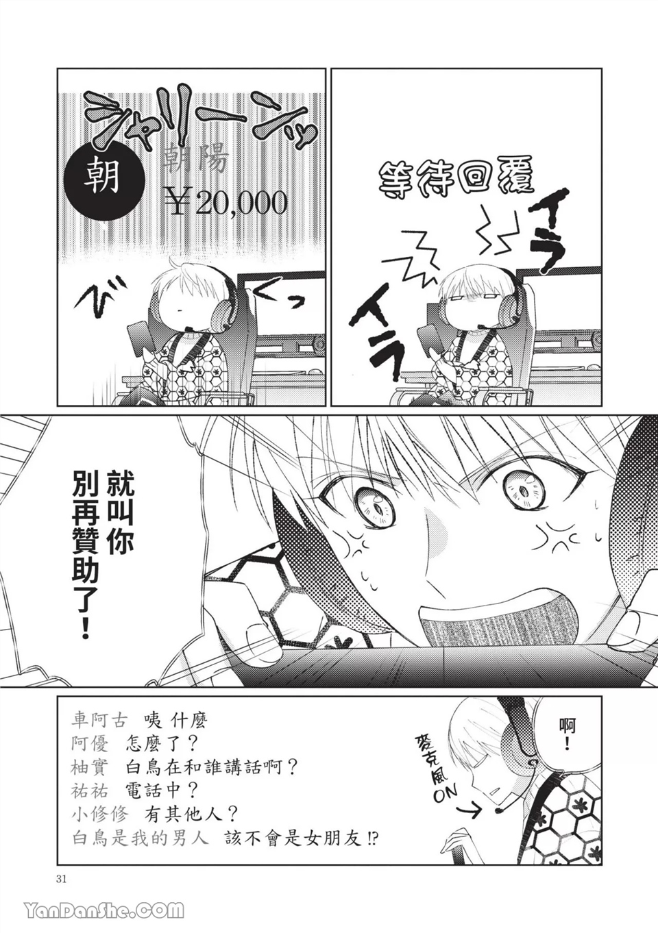 帅哥同事居然是我的直播赞助大户 第3话 第3页