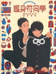 护身符同学 封面