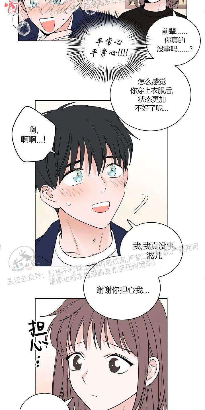 前辈！和我谈谈吧！ 第6话 第21页