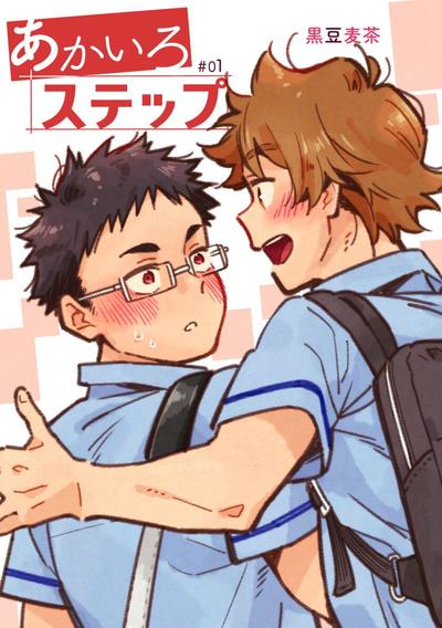 あかいろステップ 封面