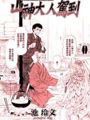 山神大人驾到 封面