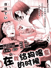 在我给狗喂食的时候 封面