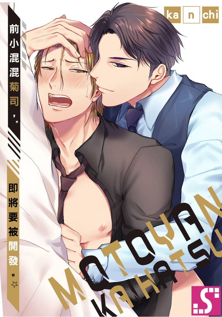 前小混混菊司，即将要被开发（无修正） 第1话 第1页