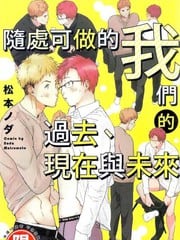 随处可做的我们的过去、现在与未来 封面