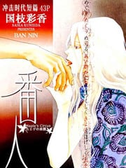 番人 封面