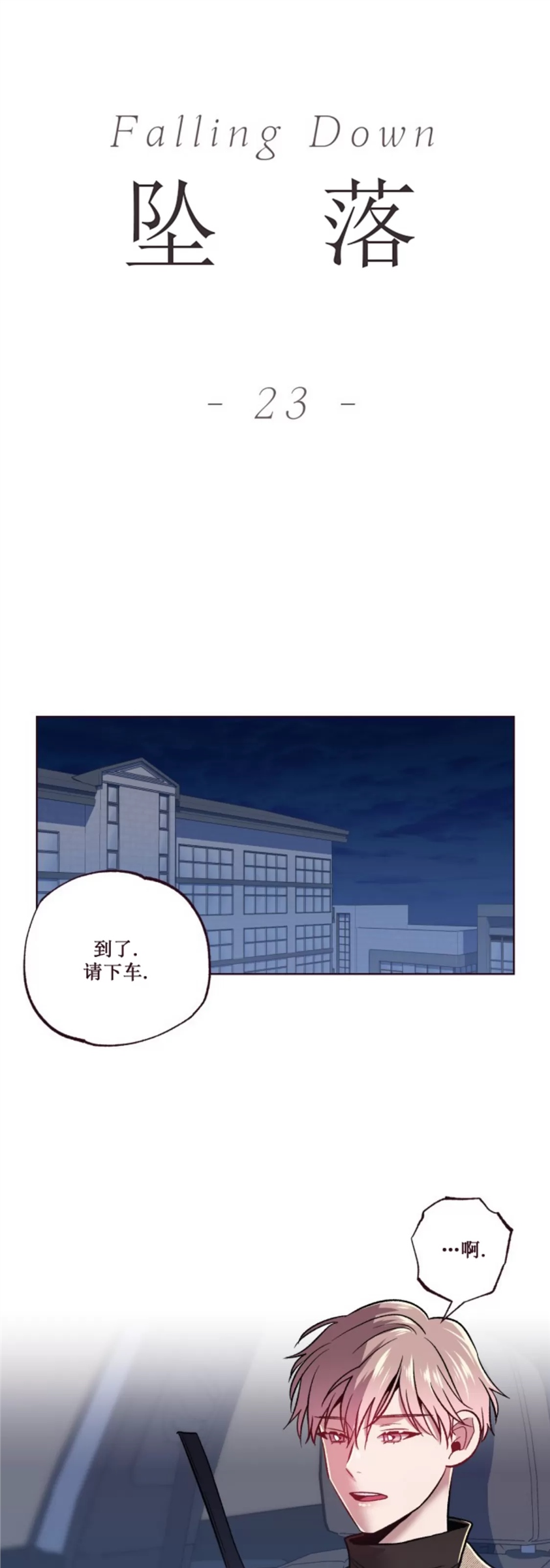 坠落 第23话 第24页