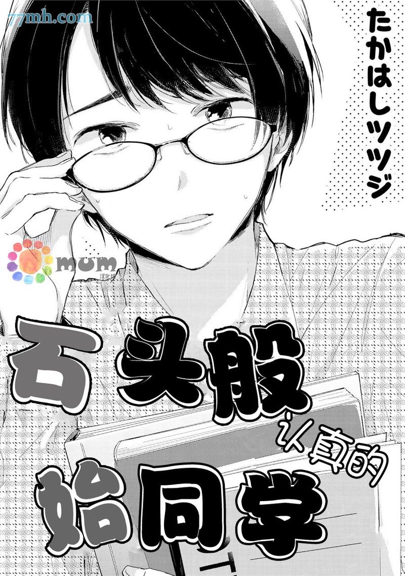 石头般认真的始同学 第1话 第1页