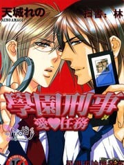 学园刑事爱任务 封面