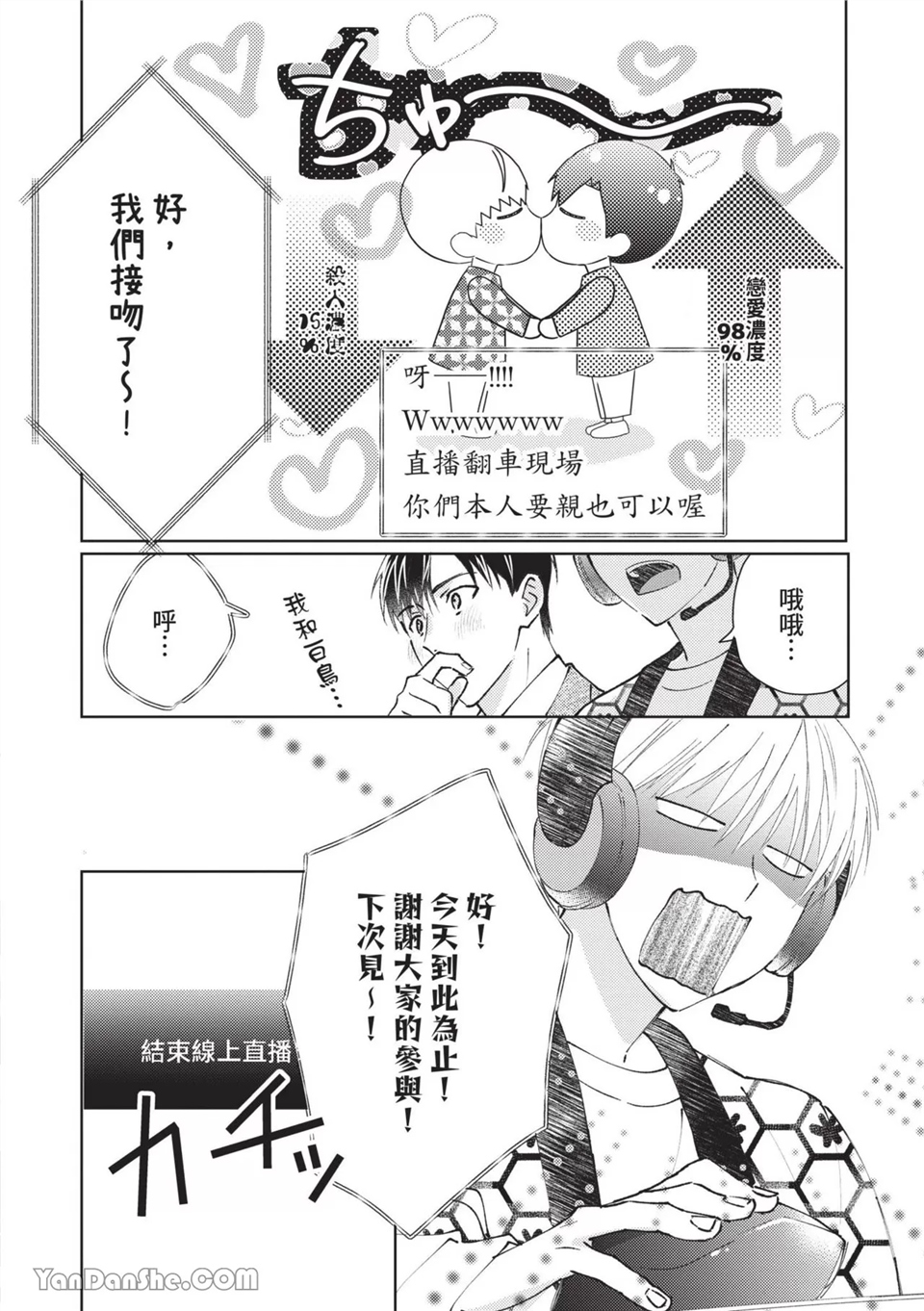 帅哥同事居然是我的直播赞助大户 第5话 第6页