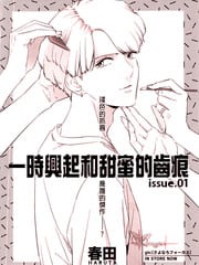 心血来潮的甜蜜咬痕 封面