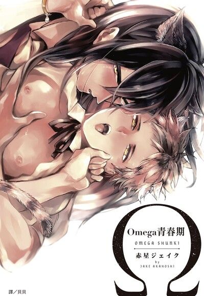 Omega青春期 封面